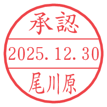 承認/尾川原.pngの日付印