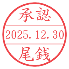 承認/尾銭.pngの日付印