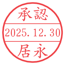 承認/居永.pngの日付印