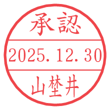 承認/山埜井.pngの日付印