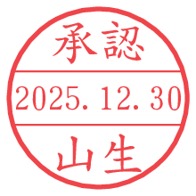 承認/山生.pngの日付印