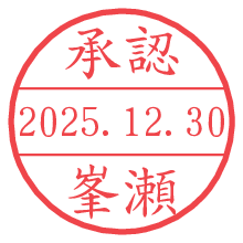 承認/峯瀬.pngの日付印