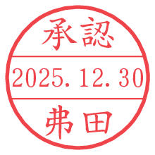 承認/弗田.pngの日付印