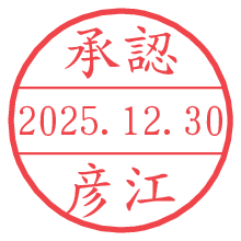 承認/彦江.pngの日付印