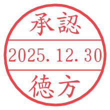 承認/徳方.pngの日付印