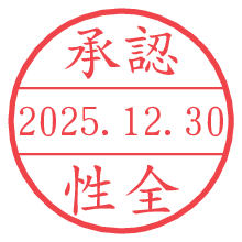 承認/性全.pngの日付印