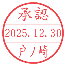 承認/戸ノ崎.pngの日付印