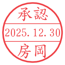 承認/房岡.pngの日付印