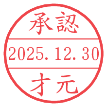 承認/才元.pngの日付印