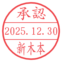 承認/新木本.pngの日付印