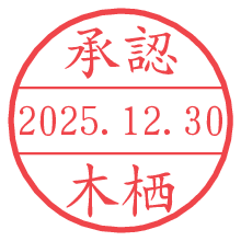 承認/木栖.pngの日付印