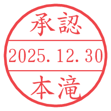 承認/本滝.pngの日付印