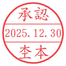 承認/杢本.pngの日付印