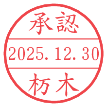承認/杤木.pngの日付印