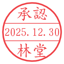 承認/林堂.pngの日付印
