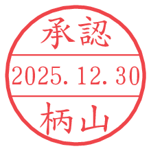 承認/柄山.pngの日付印