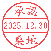 承認/桑地.pngの日付印
