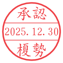 承認/榎勢.pngの日付印