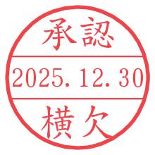 承認/横欠.pngの日付印