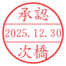 承認/次橋.pngの日付印