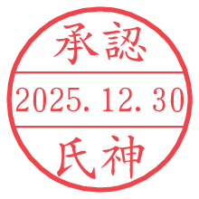 承認/氏神.pngの日付印