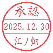 承認/江ノ畑.pngの日付印