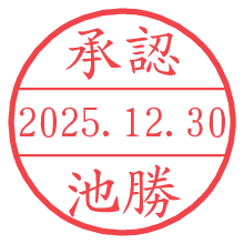 承認/池勝.pngの日付印