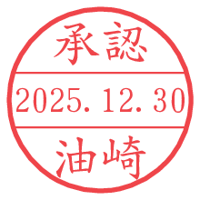 承認/油崎.pngの日付印