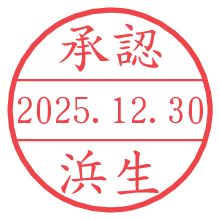 承認/浜生.pngの日付印