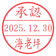 承認/海老坪.pngの日付印
