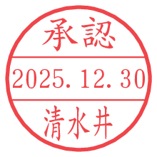 承認/清水井.pngの日付印