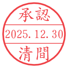 承認/清間.pngの日付印