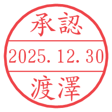 承認/渡澤.pngの日付印