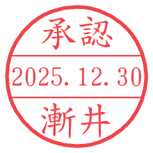 承認/漸井.pngの日付印
