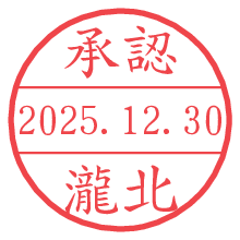 承認/瀧北.pngの日付印