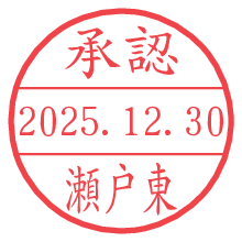 承認/瀬戸東.pngの日付印