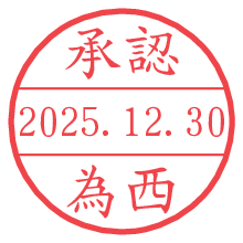 承認/為西.pngの日付印