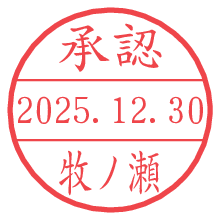承認/牧ノ瀬.pngの日付印