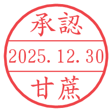 承認/甘蔗.pngの日付印