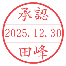 承認/田峰.pngの日付印
