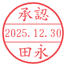 承認/田永.pngの日付印