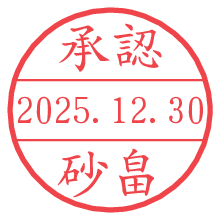 承認/砂畠.pngの日付印
