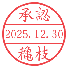 承認/穐枝.pngの日付印