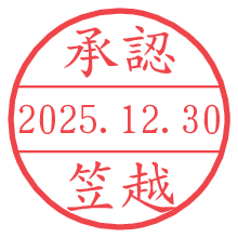 承認/笠越.pngの日付印