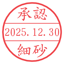 承認/細砂.pngの日付印