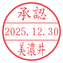 承認/美濃井.pngの日付印