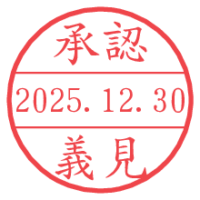 承認/義見.pngの日付印