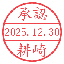 承認/耕崎.pngの日付印
