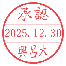 承認/興呂木.pngの日付印