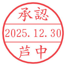 承認/芦中.pngの日付印